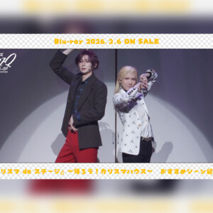 舞台カリスマ『帰ろう！カリスマハウスBlu-ray』テラ役／丸山和志おすすめシーン公開