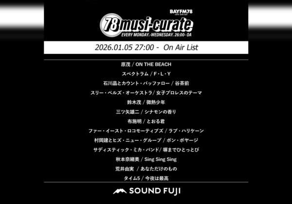 BAYFM『78musi-curate SOUNDFUJI zone』1/5 O.A.プレイリスト公開