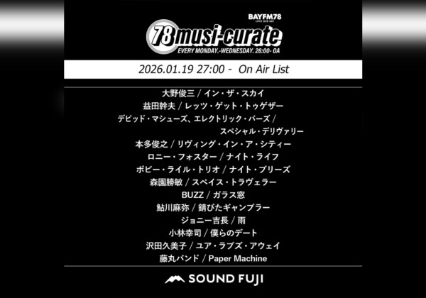 BAYFM『78musi-curate SOUNDFUJI zone』1/19 O.A.プレイリスト公開