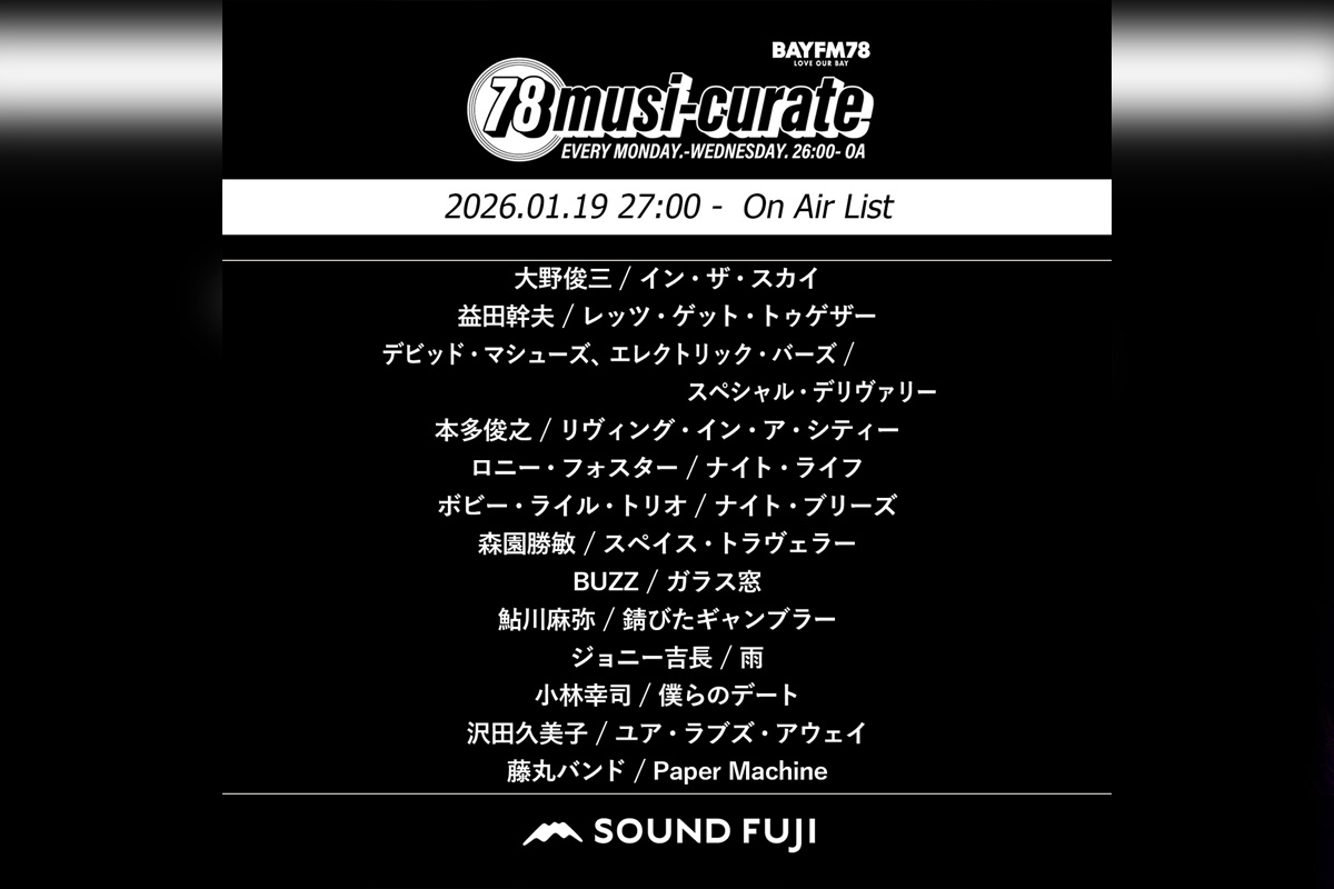 BAYFM『78musi-curate SOUNDFUJI zone』1/19 O.A.プレイリスト公開