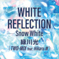 TWO-MIX 30周年記念／ヒイロ・ユイ役をつとめた緑川光が歌う「WHITE REFLECTION」が配信開始