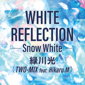 TWO-MIX 30周年記念／ヒイロ・ユイ役をつとめた緑川光が歌う「WHITE REFLECTION」が配信開始