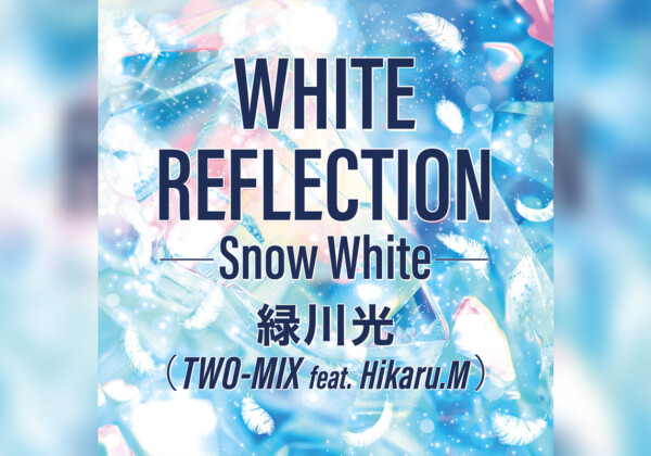 TWO-MIX 30周年記念／ヒイロ・ユイ役をつとめた緑川光が歌う「WHITE REFLECTION」が配信開始