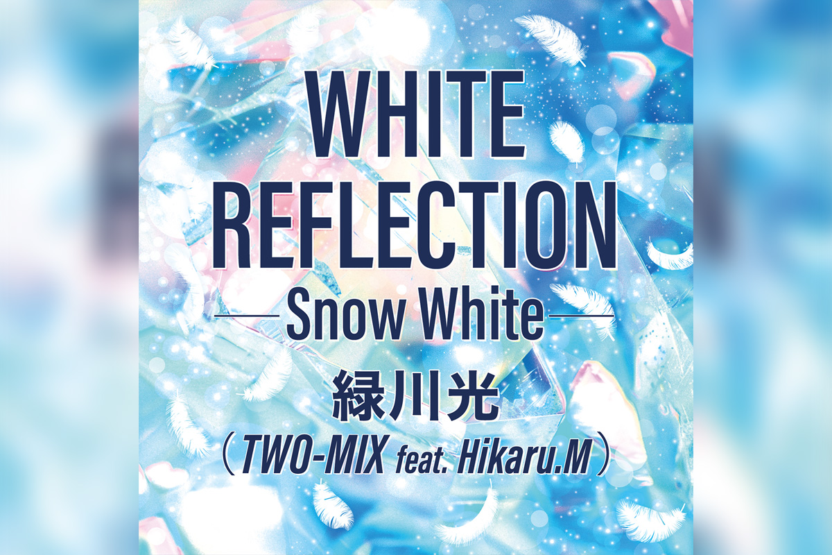 TWO-MIX 30周年記念／ヒイロ・ユイ役をつとめた緑川光が歌う「WHITE REFLECTION」が配信開始
