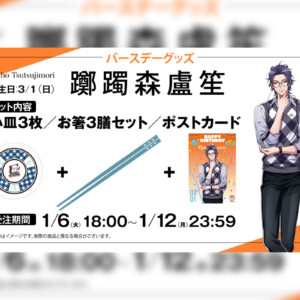 ヒプマイ 躑躅森 盧笙の誕生日を記念しファンクラブ限定で描き下ろしイラスト使用の特典付きバースデーグッズの受注販売が決定