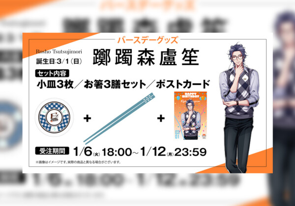 ヒプマイ 躑躅森 盧笙の誕生日を記念しファンクラブ限定で描き下ろしイラスト使用の特典付きバースデーグッズの受注販売が決定