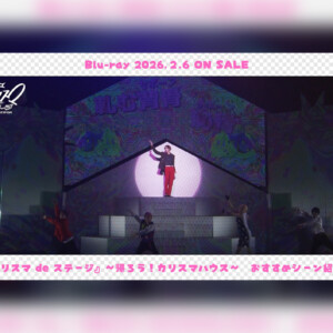 舞台版『カリスマ』【帰ろう！カリスマハウスBlu-ray】寶珠山 駿おすすめシーン公開