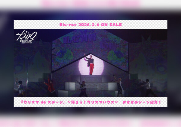 舞台版『カリスマ』【帰ろう！カリスマハウスBlu-ray】寶珠山 駿おすすめシーン公開