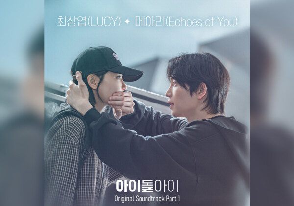 少女時代スヨン＆キム・ジェヨン主演 韓国ドラマ『アイドルアイ』オリジナル・サウンドトラック「It’s Me」他Part.1～3が日本配信スタート