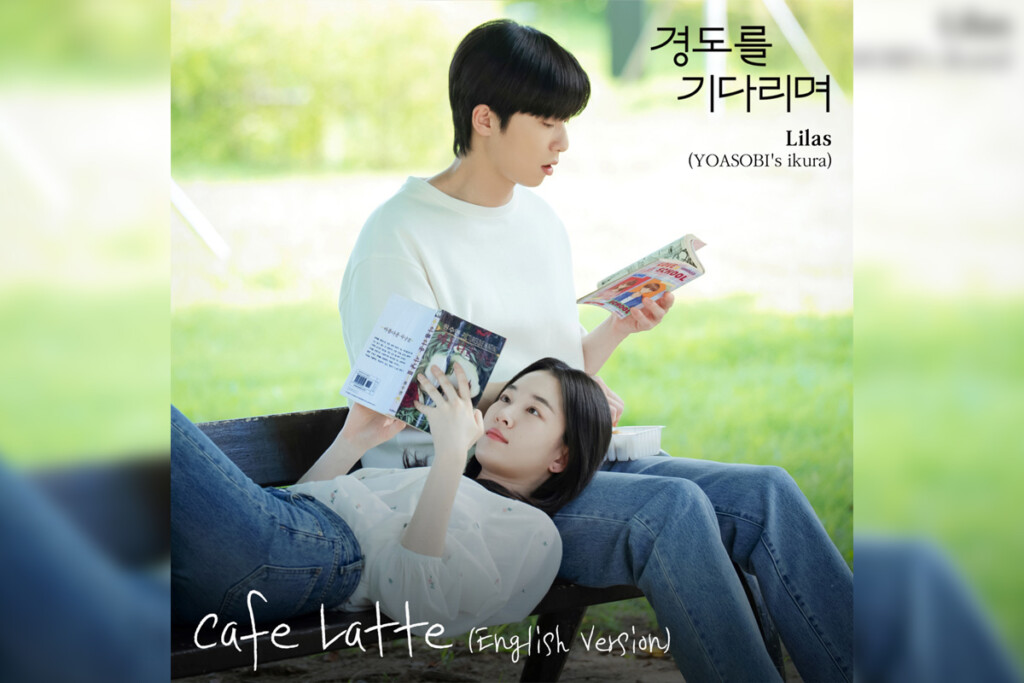 韓国ドラマ『明日はきっと』OSTに幾田りらが参加/2025年12月29日より日本配信開始