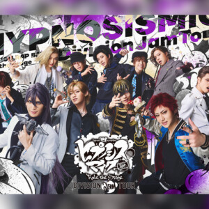 舞台ヒプマイ 『ヒプノシスマイク -Division Rap Battle-』Rule the Stage《Division Jam Tour》vol.2 Blu-ray発売決定／主題歌配信も決定