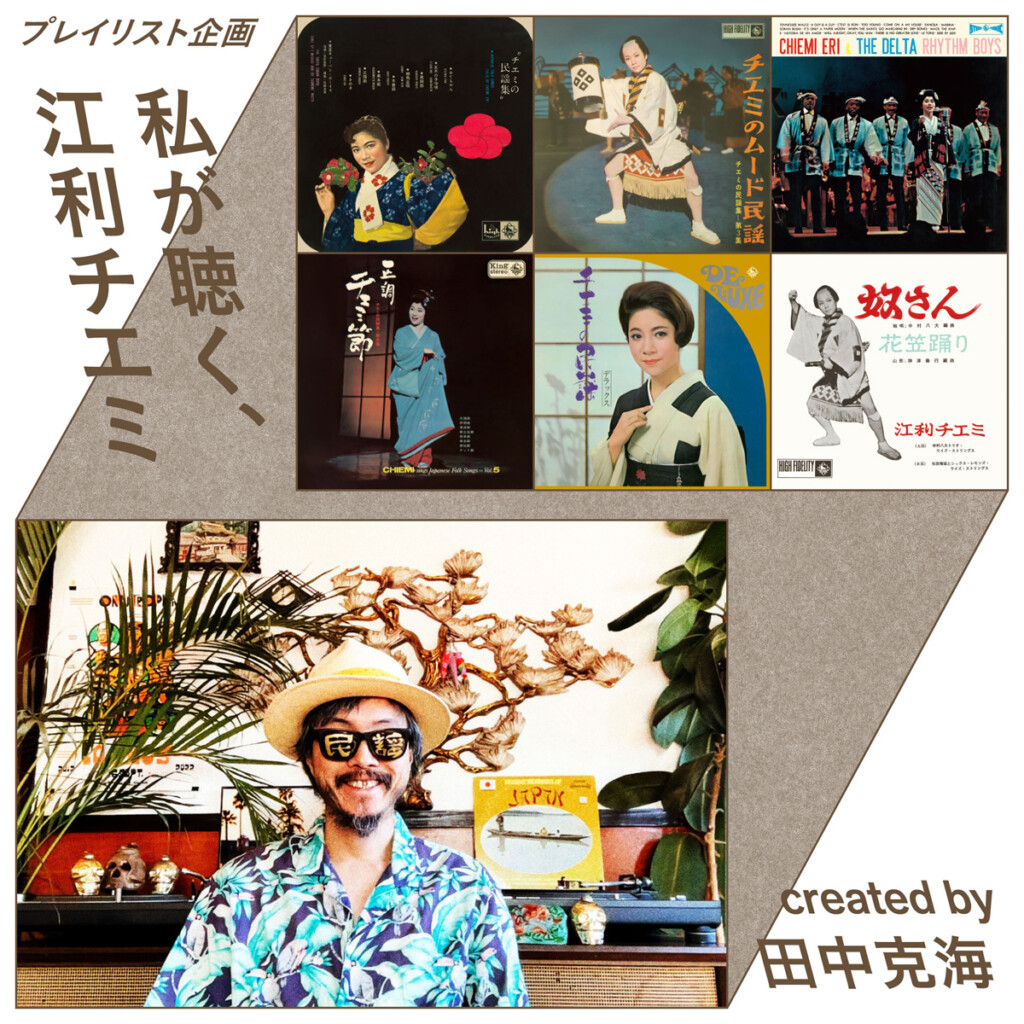 50~70sもっともグルーヴィな“民謡歌手” 江利チエミ Created by 田中克海(民謡クルセイダーズ)