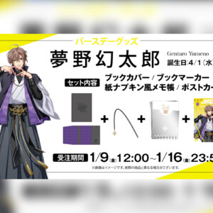 ヒプマイ 夢野 幻太郎の誕生日を記念しファンクラブ限定で描き下ろしイラスト使用の特典付きバースデーグッズの受注販売が決定