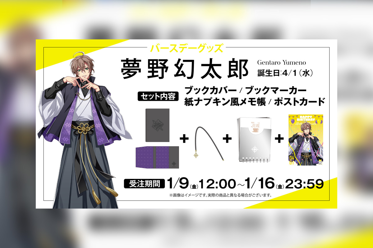 ヒプマイ 夢野 幻太郎の誕生日を記念しファンクラブ限定で描き下ろしイラスト使用の特典付きバースデーグッズの受注販売が決定