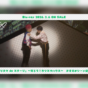 舞台版『カリスマ』【帰ろう！カリスマハウスBlu-ray】持田悠生おすすめシーン公開