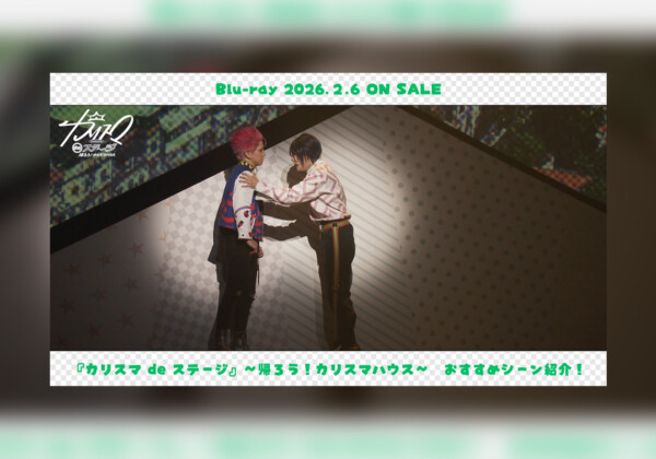 舞台版『カリスマ』【帰ろう！カリスマハウスBlu-ray】持田悠生おすすめシーン公開