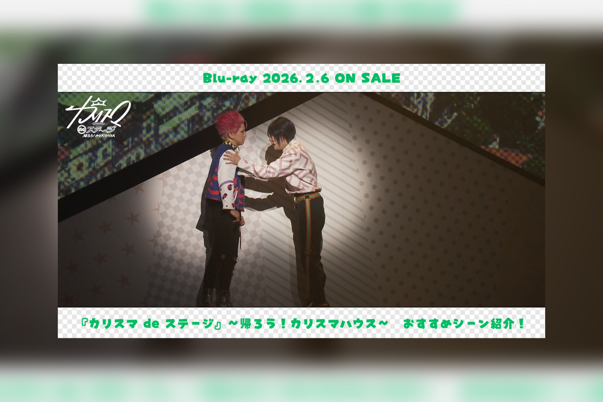 舞台版『カリスマ』【帰ろう！カリスマハウスBlu-ray】持田悠生おすすめシーン公開