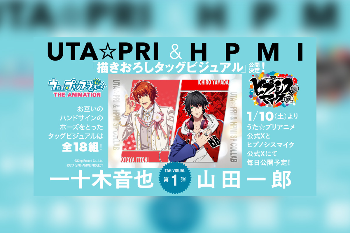 『うた☆プリ』&『ヒプマイ』スペシャルコラボレーション 描きおろしタッグビジュアル&完全新曲コラボが続々登場