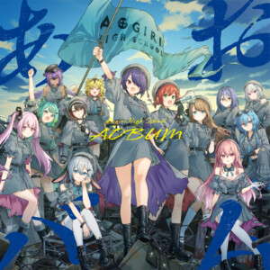 あおぎり高校1stアルバム『あおバム』