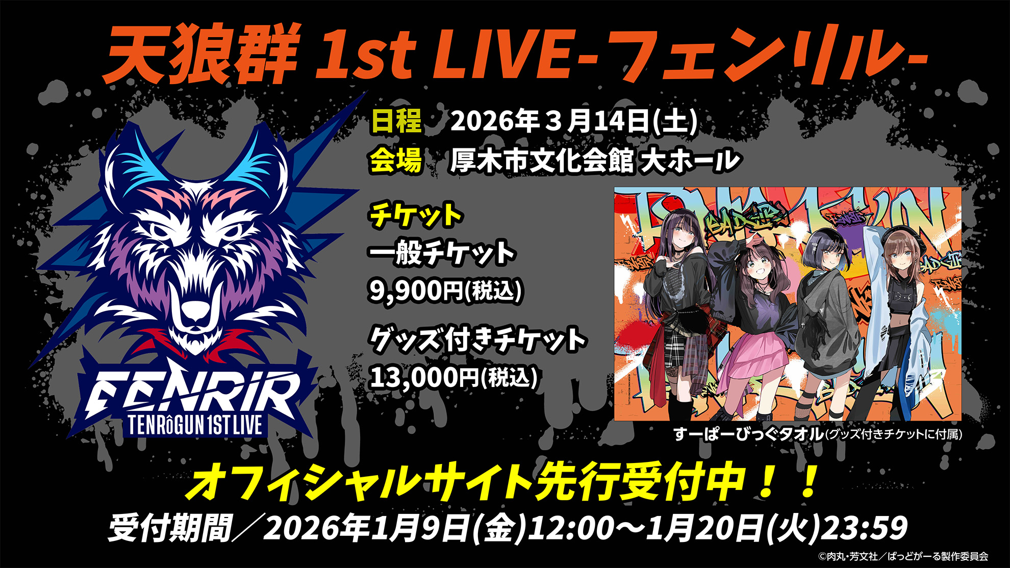 TVアニメ『ばっどがーる』天狼群 1st LIVE -フェンリル-画像