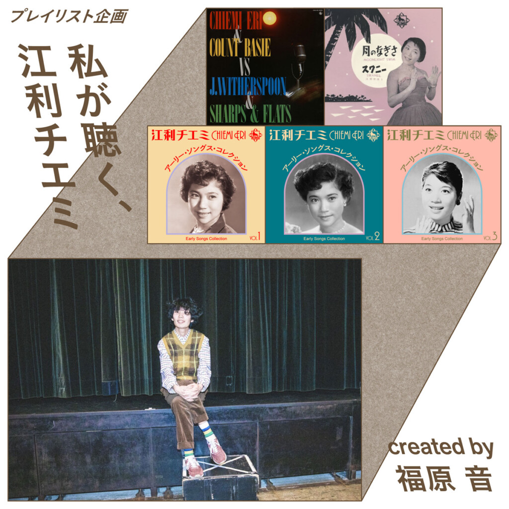 ガール・ポップとしての江利チエミ Created by 福原音(シャッポ)