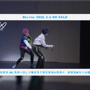 カリスマdeステージ〜帰ろうカリスマハウス〜