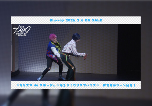 カリスマdeステージ〜帰ろうカリスマハウス〜