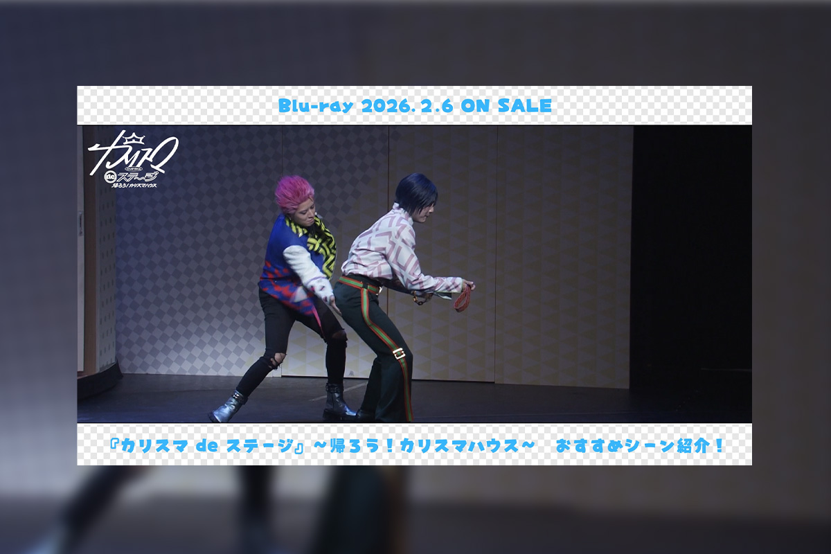 カリスマdeステージ〜帰ろうカリスマハウス〜