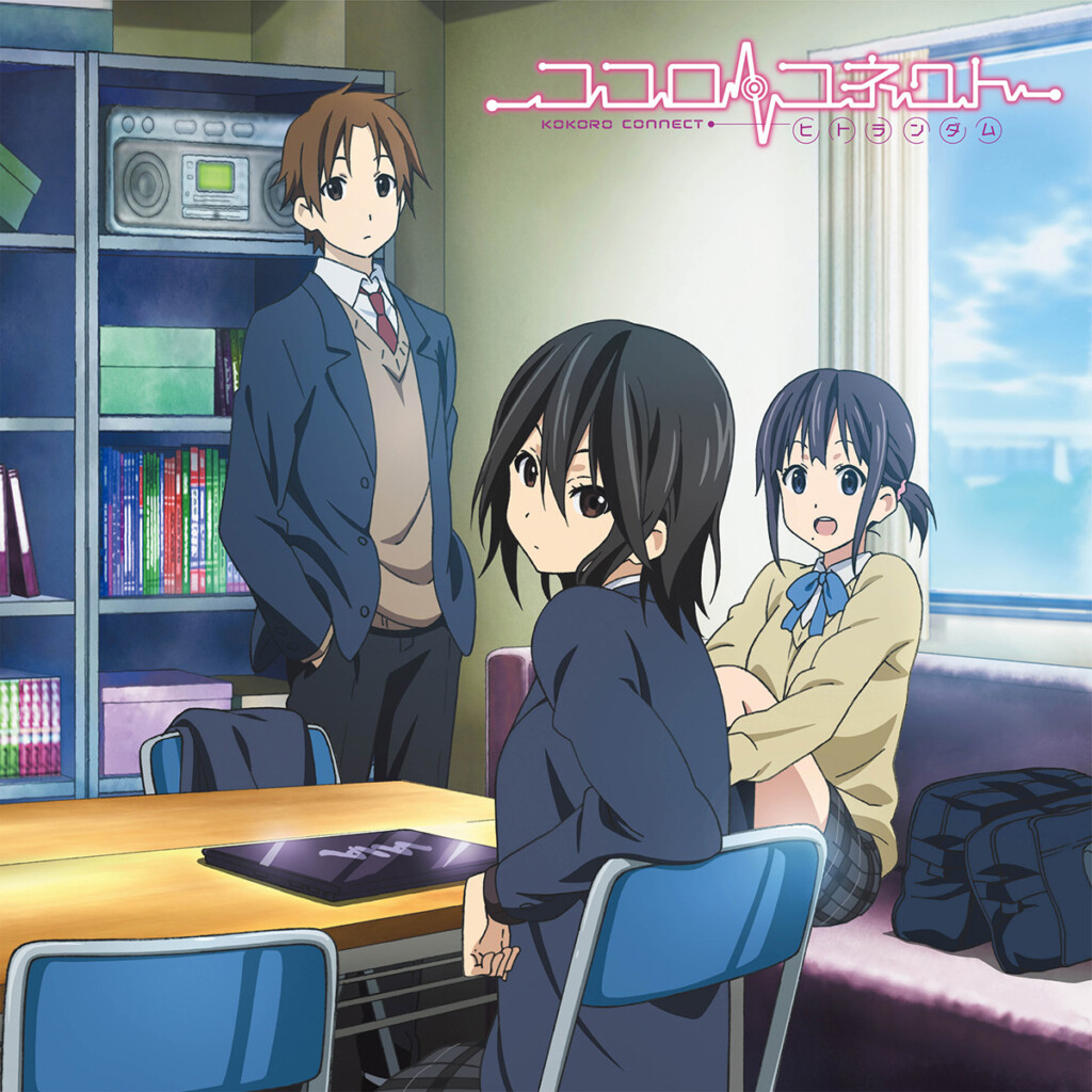 『ココロコネクト　ヒトランダム　オリジナルサウンドトラック』ジャケット写真