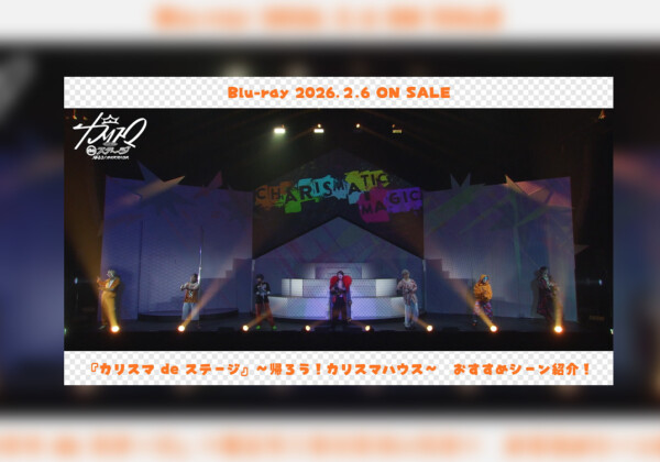 カリスマ_京山陽春おすすめシーン