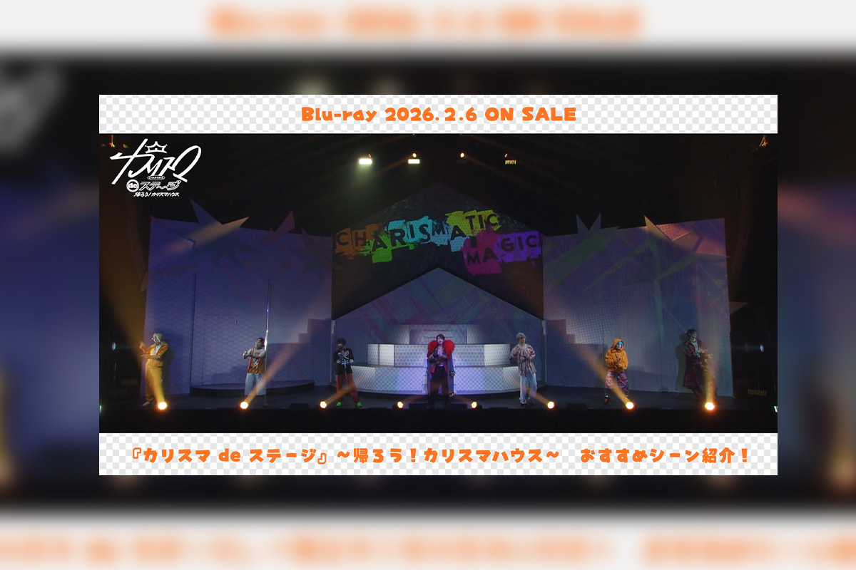 カリスマ_京山陽春おすすめシーン