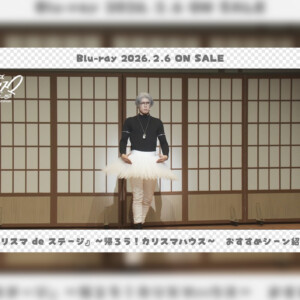 舞台カリスマ『帰ろう！カリスマハウスBlu-ray』草薙理解役／岩田知樹おすすめシーン公開