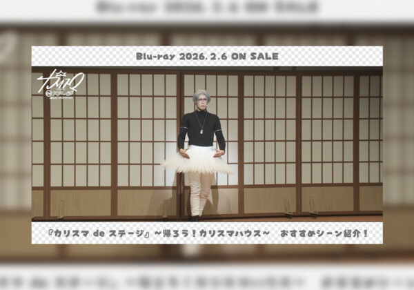 舞台カリスマ『帰ろう！カリスマハウスBlu-ray』草薙理解役／岩田知樹おすすめシーン公開