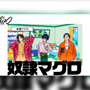 超人的シェアハウスストーリー『カリスマ』プレ3rdシーズン最新話『奴隷マグロ』公開