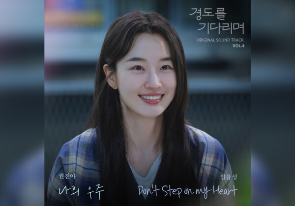 韓国ドラマ『明日はきっと』OST Vol.4配信開始 クォン・ジナ、イム・ユンソンが歌唱の2曲が1/12より日本配信開始