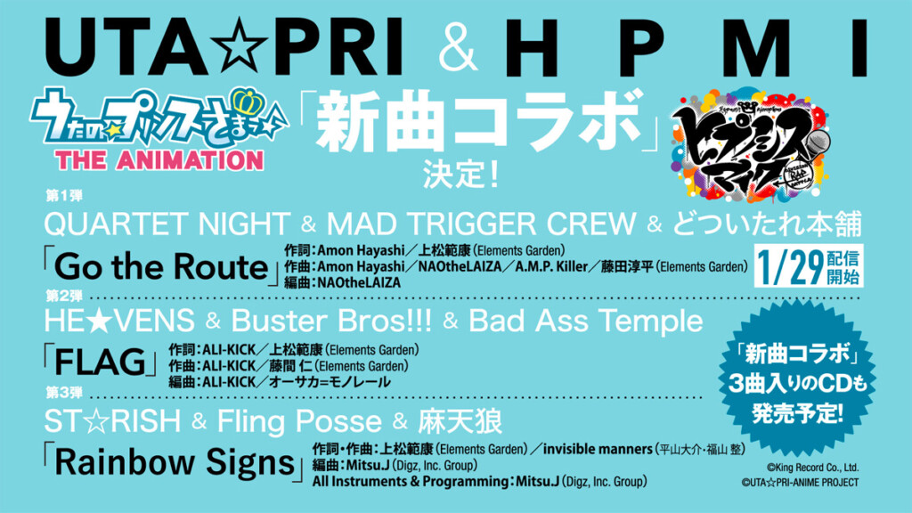 『うたの☆プリンスさまっ♪』と『ヒプノシスマイク -Division Rap Battle-』がタッグを組んだ完全新曲コラボレーション楽曲告知画像