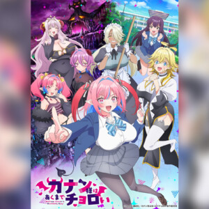 TVアニメ『カナン様はあくまでチョロい』TOKYO MX/BS11にて4月4日25:00より放送決定／さらにキービジュアル公開＆OPテーマをFaulieu.、EDテーマをあおぎり高校が担当することが決定