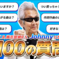 【100の質問】T.C.R.横浜銀蝿R.S. Johnnyが答えます