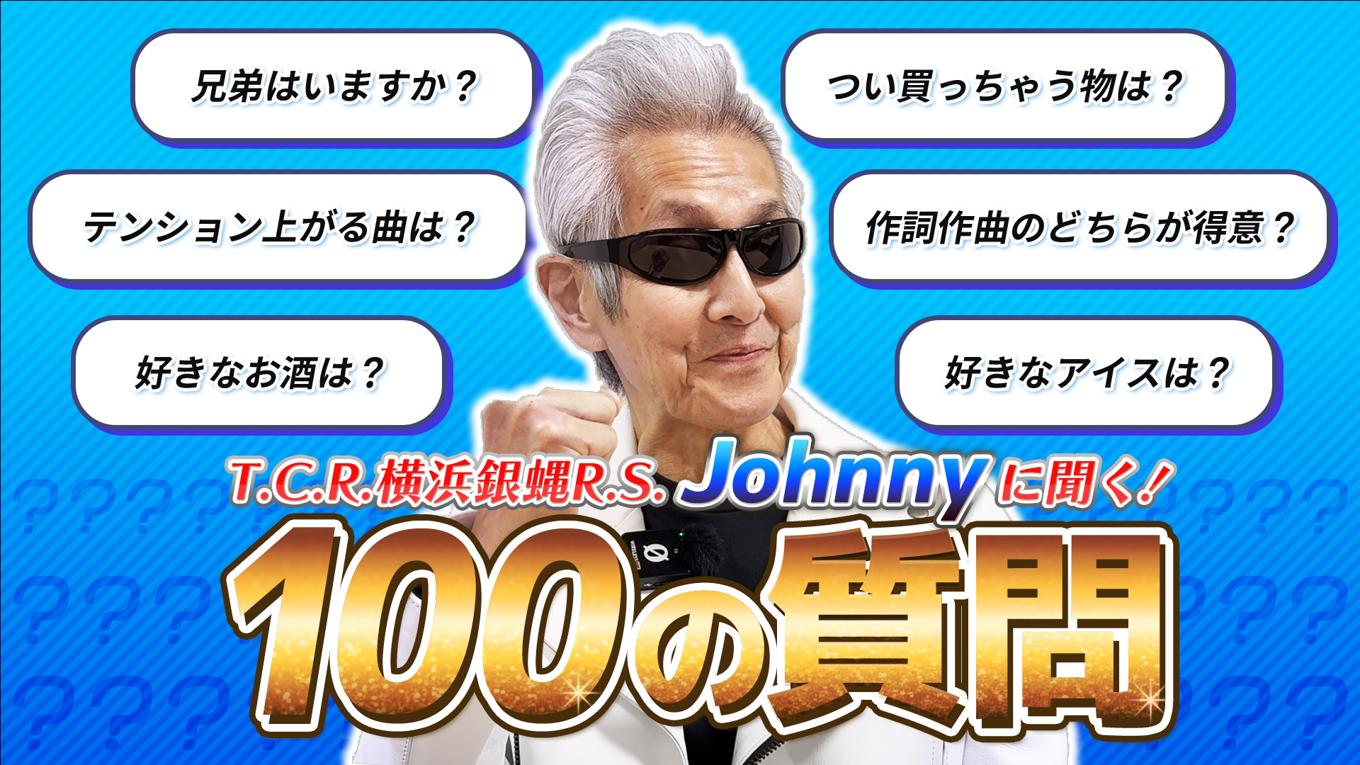 100の質問】T.C.R.横浜銀蝿R.S. Johnnyが答えます – KING RECORDS TODAY