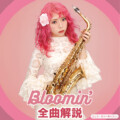 『Bloomin’』ユッコ・ミラーボイス入り全曲解説プレイリスト公開