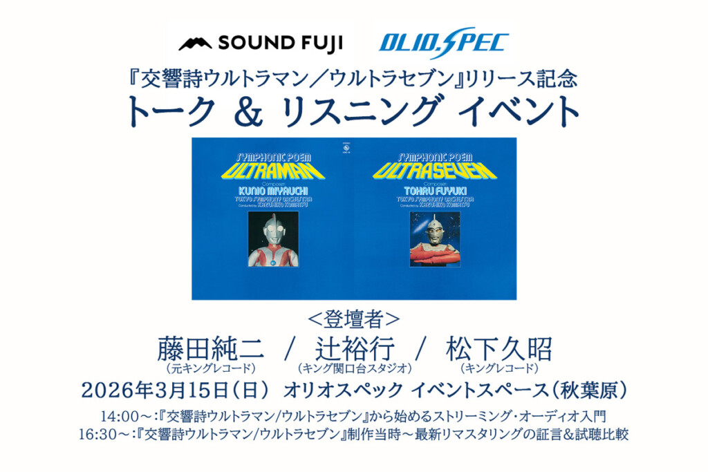 『交響詩ウルトラマン／ウルトラセブン』リリース記念 トーク&リスニングイベント開催