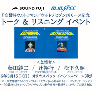『交響詩ウルトラマン／ウルトラセブン』リリース記念 トーク&リスニングイベント開催