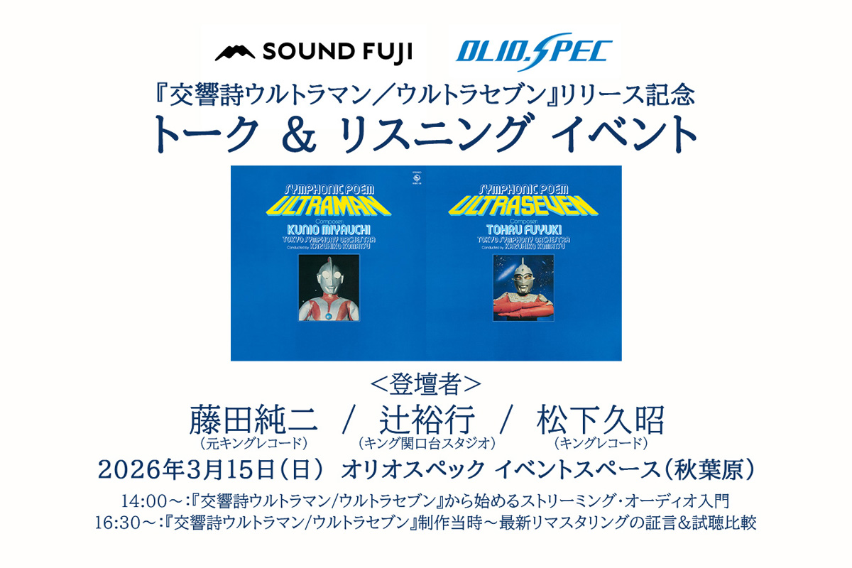 『交響詩ウルトラマン／ウルトラセブン』リリース記念 トーク&リスニングイベント開催