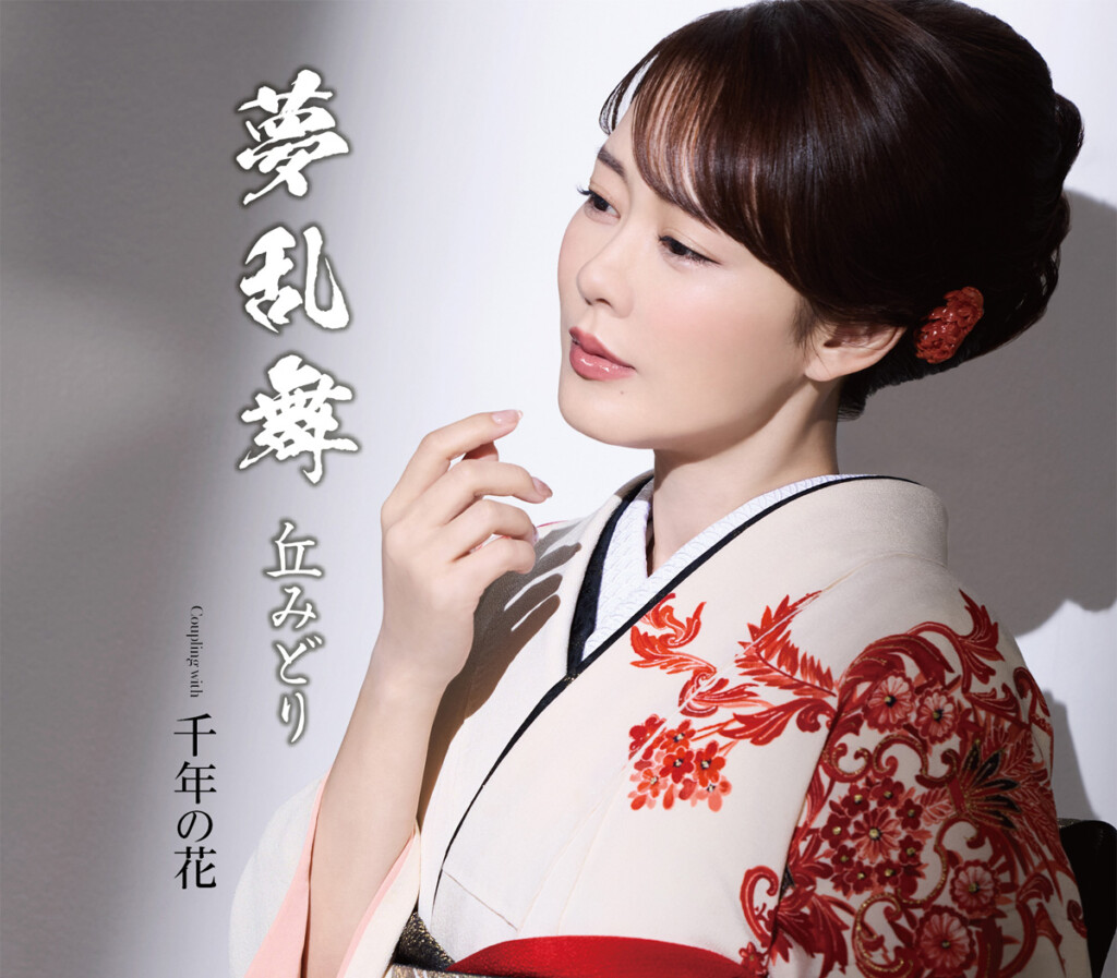 丘みどり『夢乱舞』千年盤_ジャケット写真