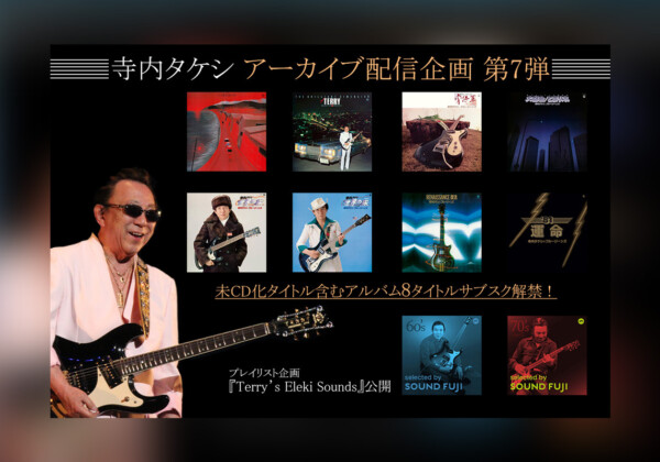 寺内タケシ アーカイブ配信企画 第7弾『歌のないエレキ歌謡曲』シリーズ含む8タイトルがサブスク解禁／プレイリスト企画『Terry’s Eleki Sounds』が始動