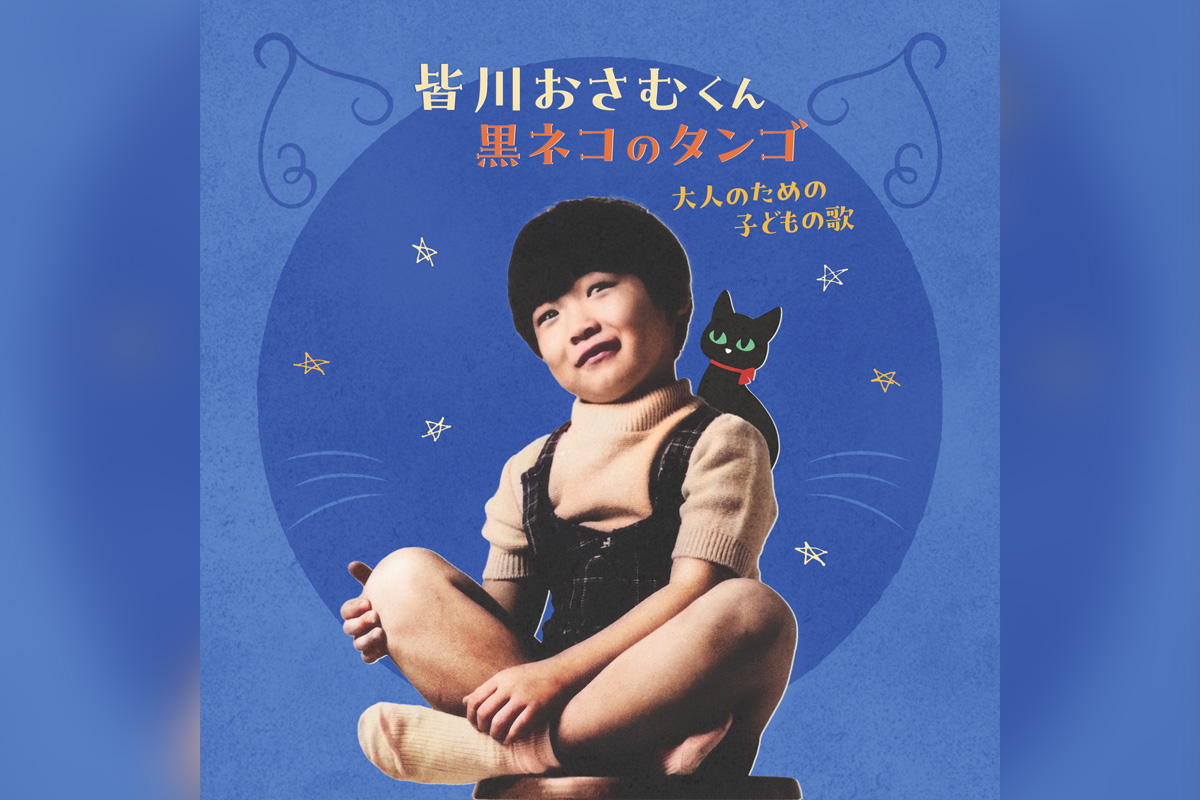 230万枚の大ヒットを記録した『黒ネコのタンゴ』の歌手 皆川おさむ 初のベストアルバム発売／日本未発表のイタリア語版・英語版が初収録／当時のレコーディングディレクターのコメント到着