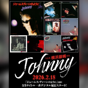 T.C.R.横浜銀蝿R.S.ギタリストJohnny「ジェームス・ディーンのように」ほか全9タイトル一斉デジタル配信スタート