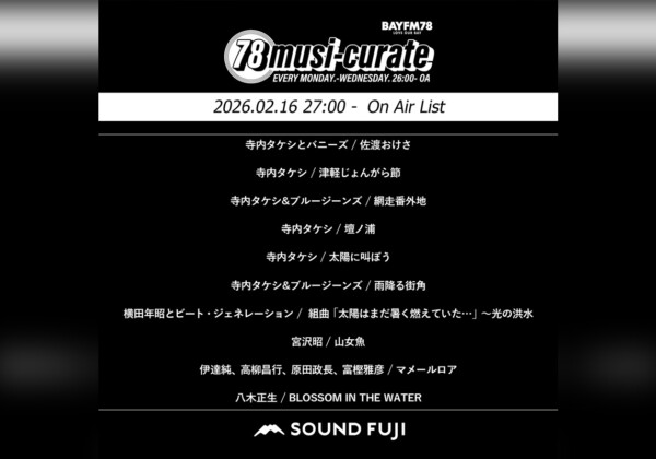 BAYFM『78musi-curate SOUNDFUJI zone』2/16 O.A.プレイリスト公開