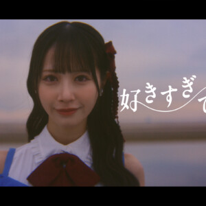 STU48 13thシングル『好きすぎて泣く』MV公開／額縁に閉じ込められた過去や後悔と向き合う