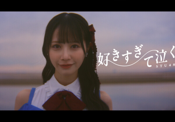 STU48 13thシングル『好きすぎて泣く』MV公開／額縁に閉じ込められた過去や後悔と向き合う